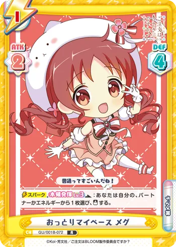おっとりマイペース メグ
