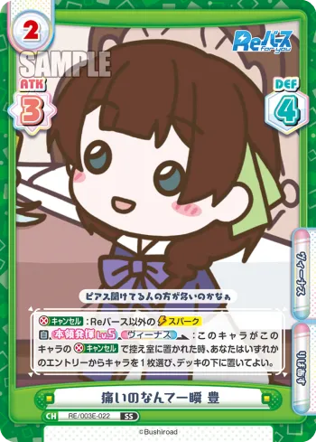 痛いのなんて一瞬 豊