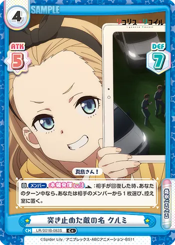 突き止めた敵の名 クルミ