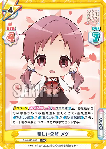 新しい季節 メグ