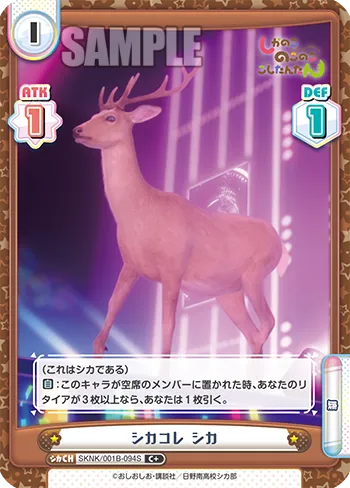 シカコレ シカ