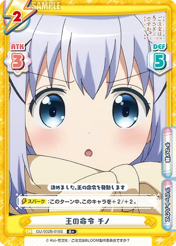 王の命令 チノ