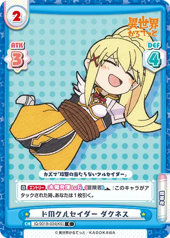ドＭクルセイダー ダクネス