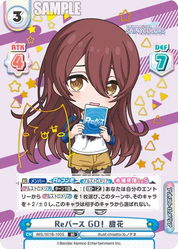 Reバース GO！ 甜花