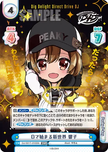 Dで始まる新世界 響子