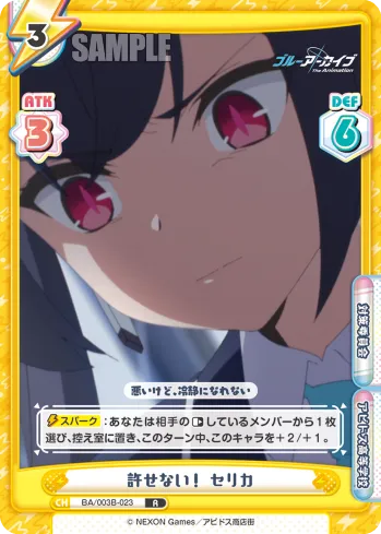 許せない！ セリカ