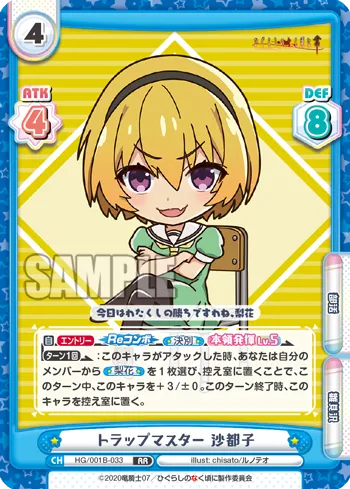 トラップマスター 沙都子