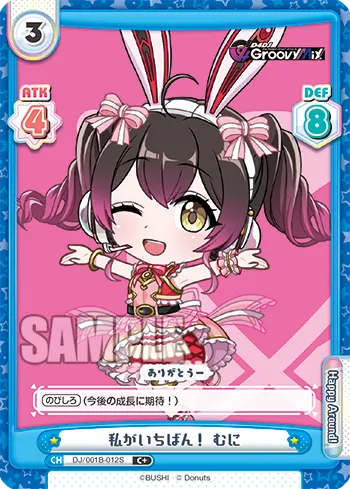 私がいちばん！ むに