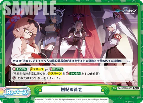 風紀委員会