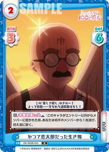 かつて恋太郎だった生き物