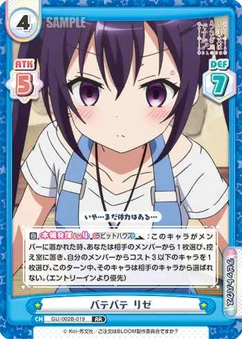 バテバテ リゼ