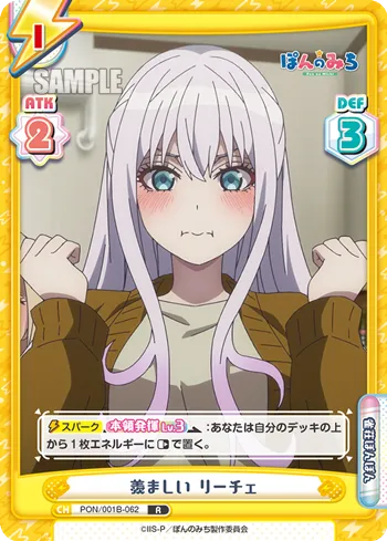 羨ましい リーチェ