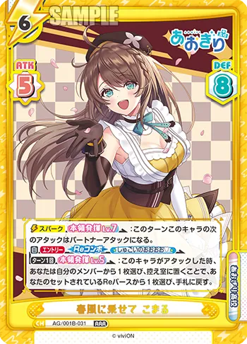 春風に乗せて こまる