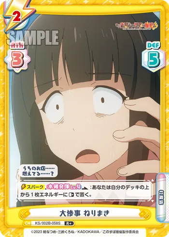 大惨事 ねりまき