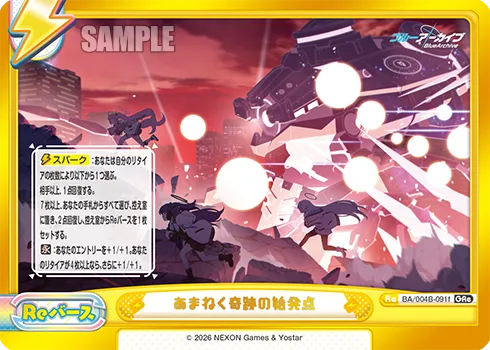 あまねく奇跡の始発点
