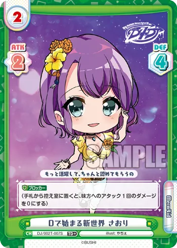 Dで始まる新世界 さおり
