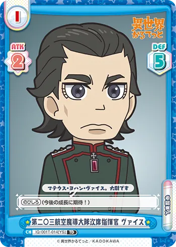 第二○三航空魔導大隊次席指揮官 ヴァイス