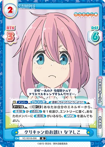 クリキャンのお誘い なでしこ