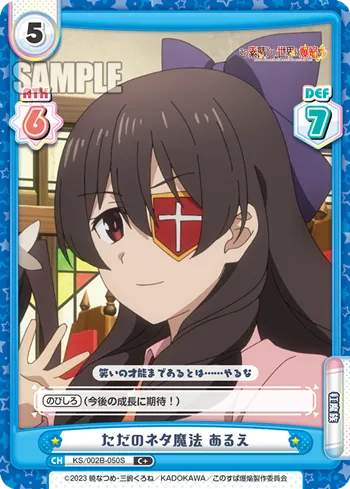 ただのネタ魔法 あるえ
