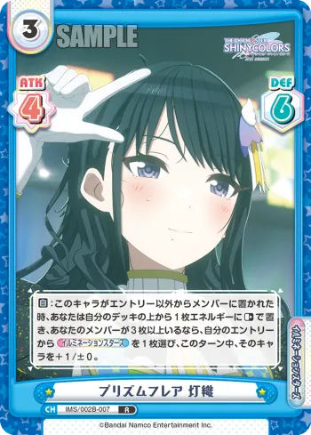 プリズムフレア 灯織