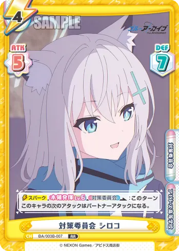 対策委員会 シロコ