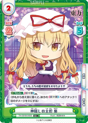 神隠しの主犯 紫