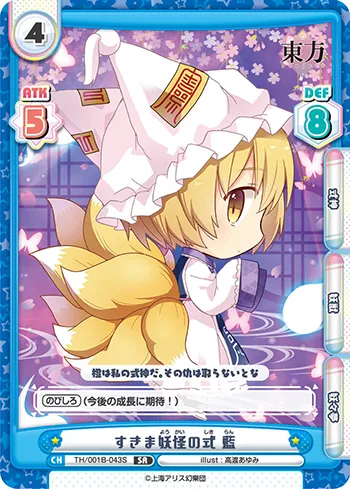すきま妖怪の式 藍