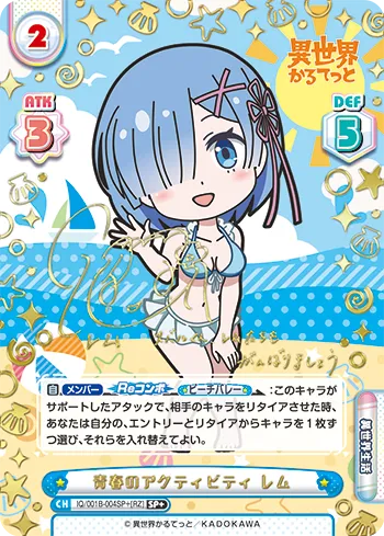 青春のアクティビティ レム