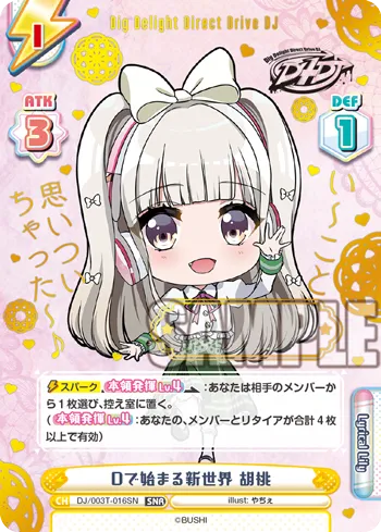 Dで始まる新世界 胡桃