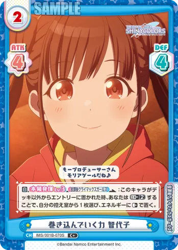 巻き込んでいく力 智代子