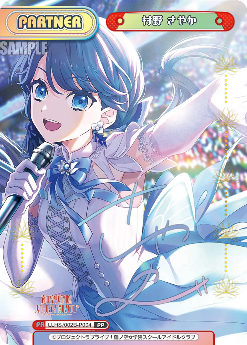 村野 さやか