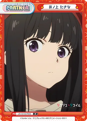 井ノ上 たきな