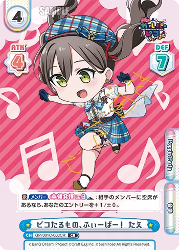 ピコたるもの、ふぃーばー！ たえ