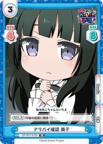 アリバイ確認 燐子