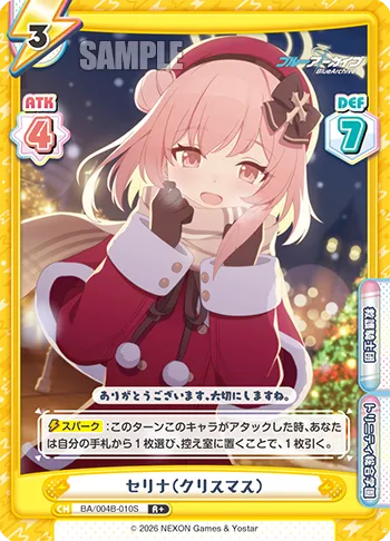 セリナ（クリスマス）