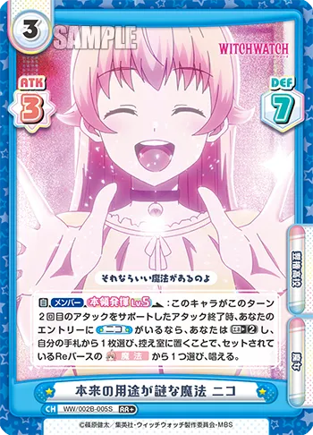 本来の用途が謎な魔法 ニコ
