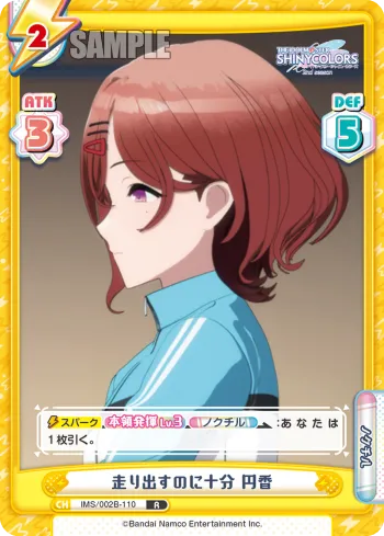 走り出すのに十分 円香