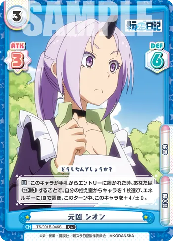元凶 シオン