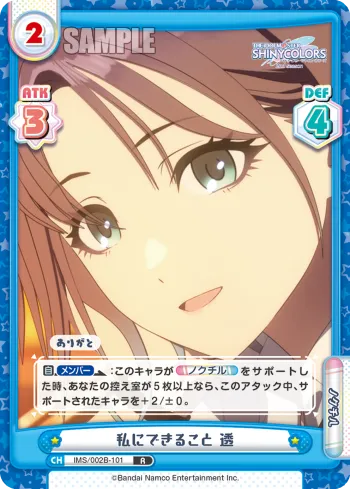 私にできること 透