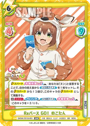 Reバース GO！ のこたん