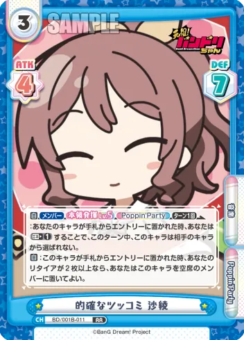 的確なツッコミ 沙綾