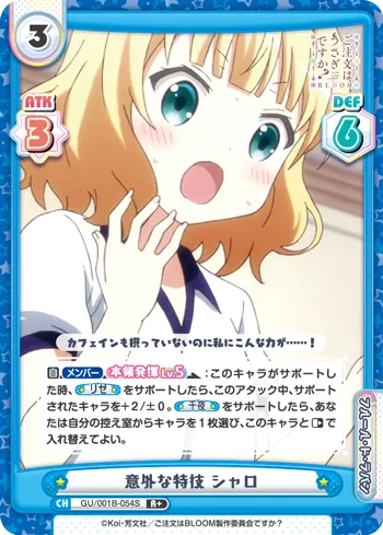意外な特技 シャロ
