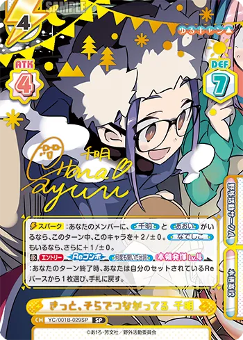 きっと、そらでつながってる 千明