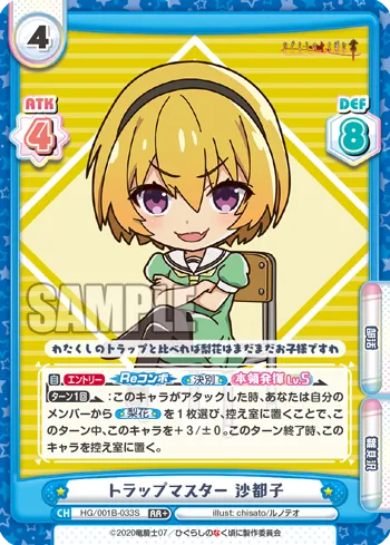 トラップマスター 沙都子