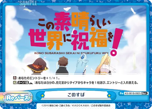このすば