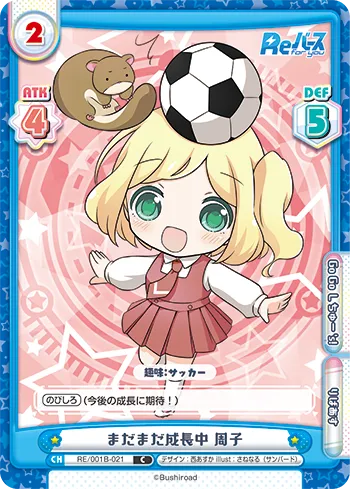 まだまだ成長中 周子
