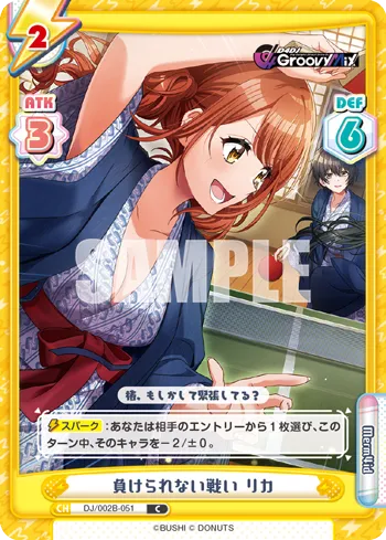 負けられない戦い リカ