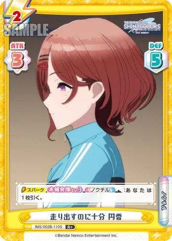 走り出すのに十分 円香