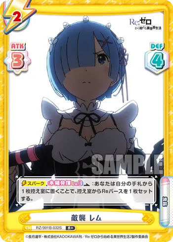 敵襲 レム
