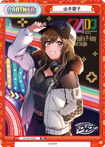 山手響子